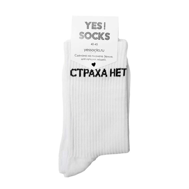 Носки Страха нет в