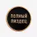 MST Полный П (черный) MST Полный П (черный)