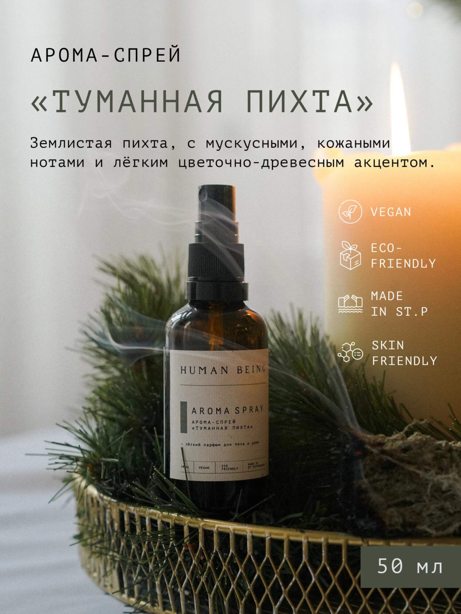 Human being Арома-спрей Туманная пихта