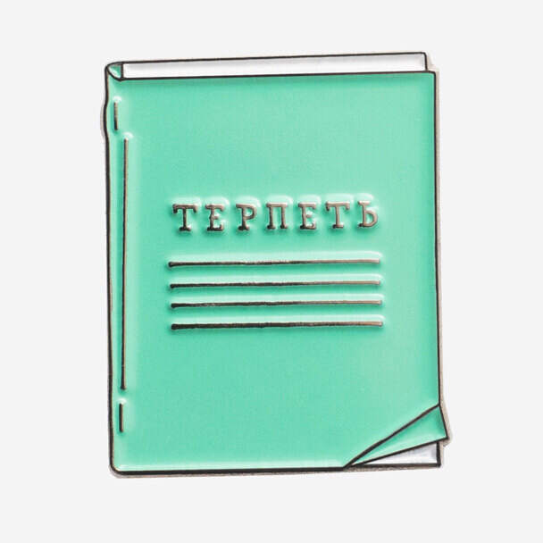 MST Тетрадь Терпеть