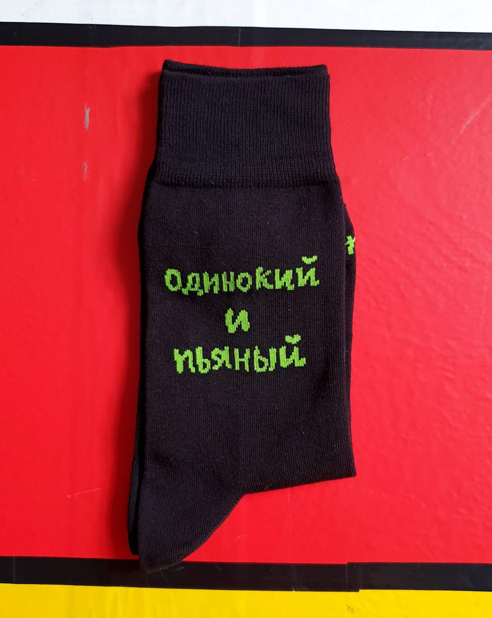 Носки Одинокий и пьяный